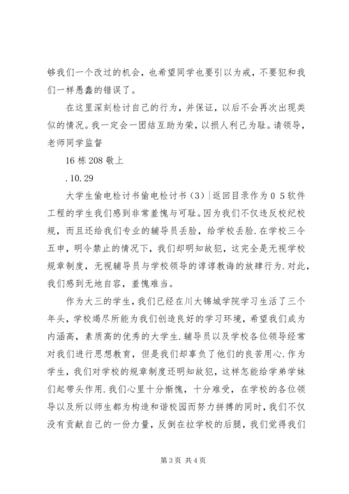 偷电检讨书3篇 (2).docx