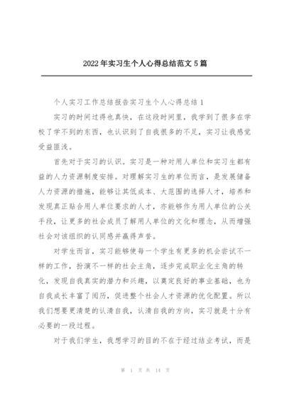 2022年实习生个人心得总结范文5篇.docx