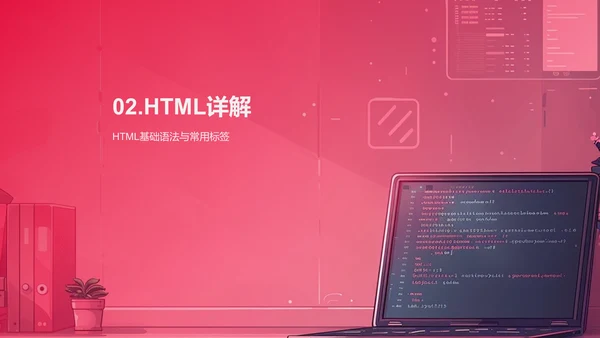 探索HTML与CSS