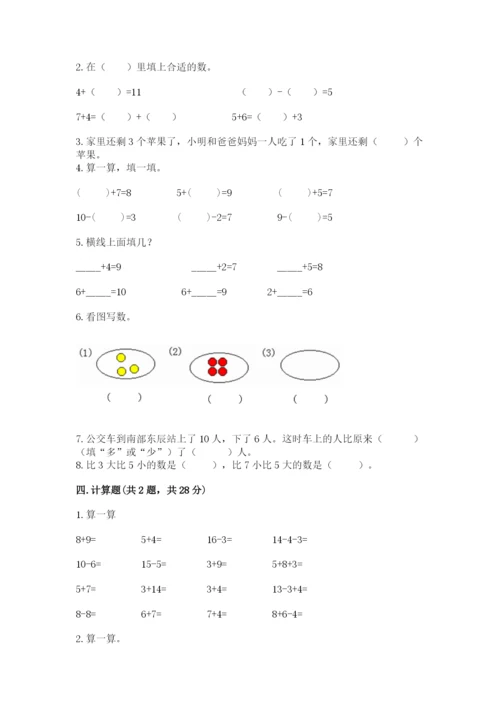 人教版一年级上册数学期末测试卷精品【名校卷】.docx