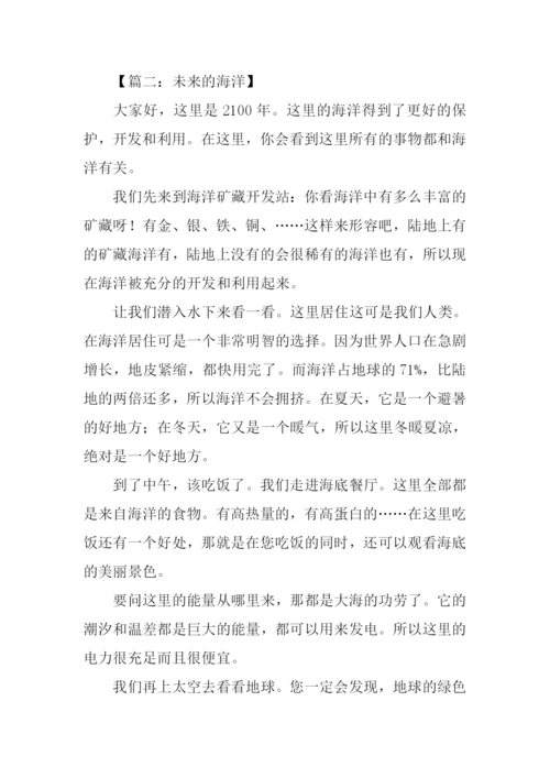 未来的海洋作文.docx