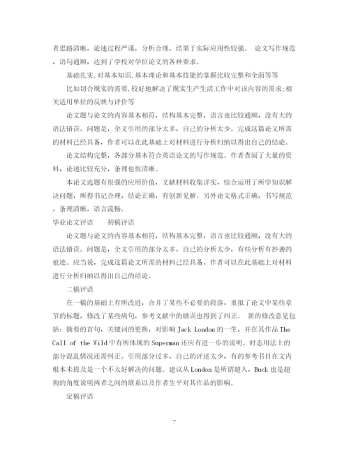 2023年毕业论文评语范文优秀_毕业论文指导老师评语.docx