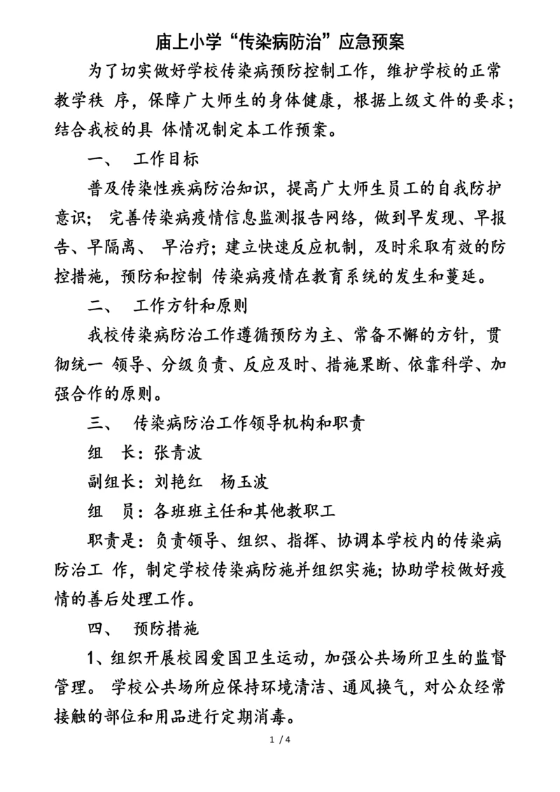 庙上小学“传染病防治”应急预案.docx