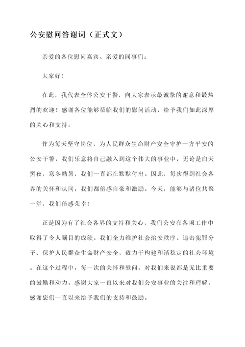 公安慰问答谢词