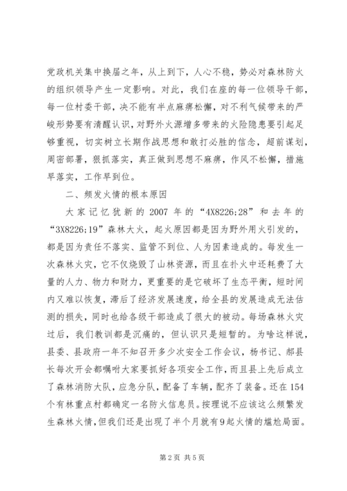 副县长在森林防火专题会发言.docx