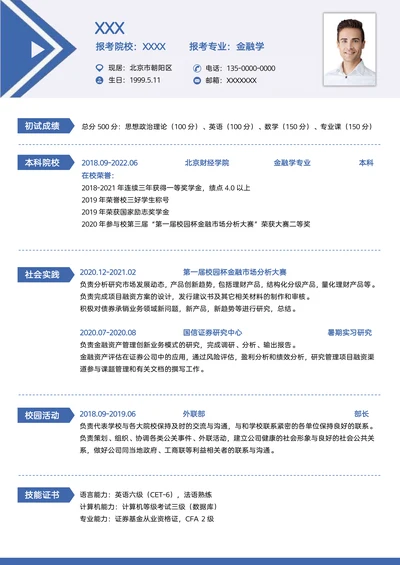 考研复试研究生面试调剂简历