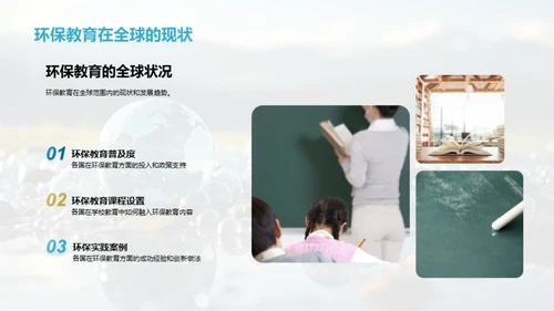环保教育的实践与影响