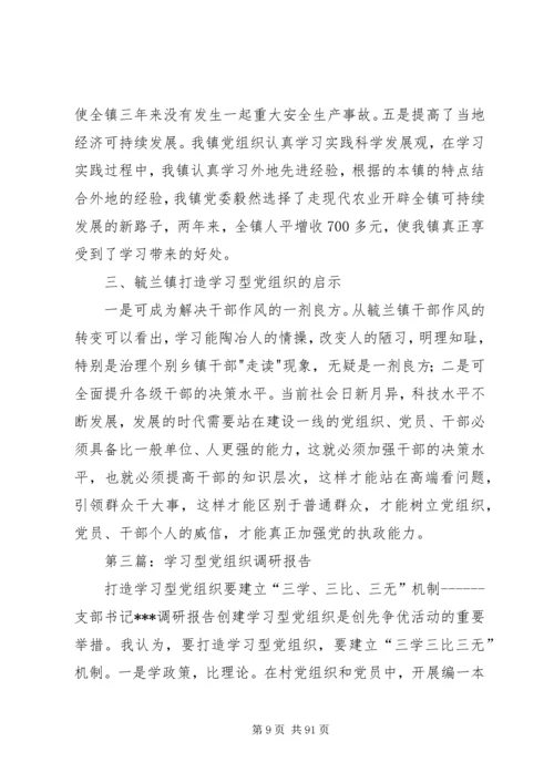 学习型党组织调研报告(精选多篇).docx