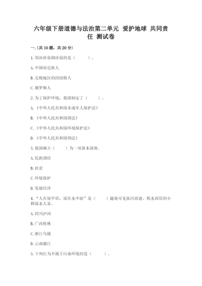 六年级下册道德与法治第二单元 爱护地球 共同责任 测试卷带答案（典型题）.docx