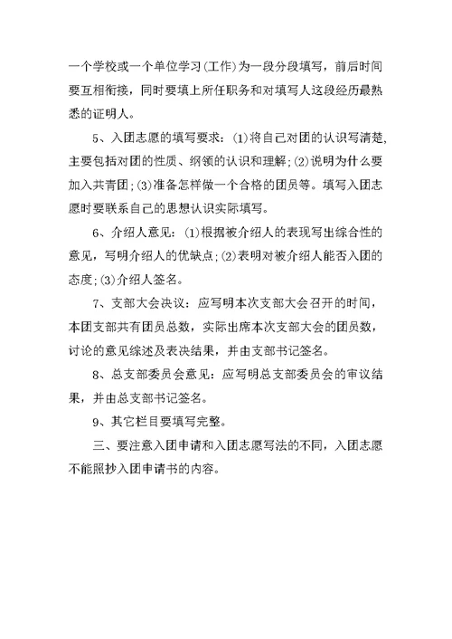 XX年度共青团入团申请书格式填写要求