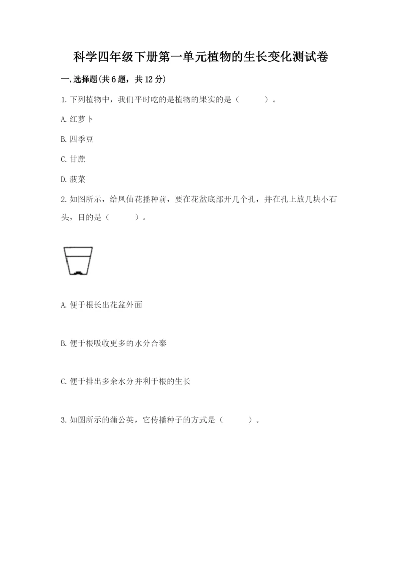 科学四年级下册第一单元植物的生长变化测试卷精品（易错题）.docx
