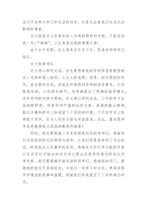 论文致谢词最新整理.docx