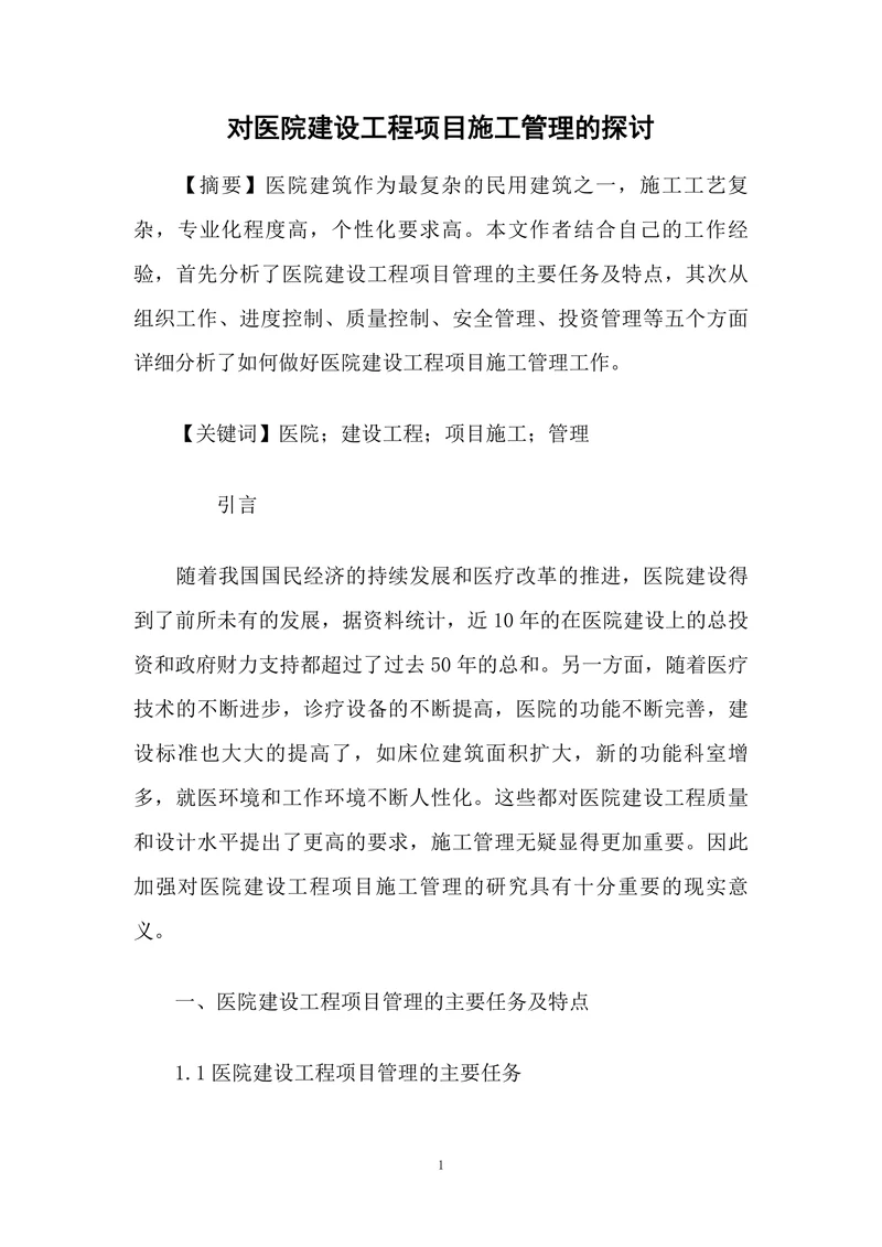 对医院建设工程项目施工管理的探讨
