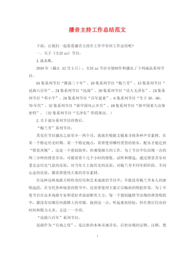 精编之播音主持工作总结范文.docx