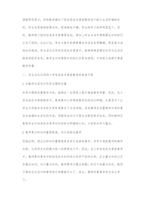 把小学信息技术课堂教育与生活化有机融合.docx