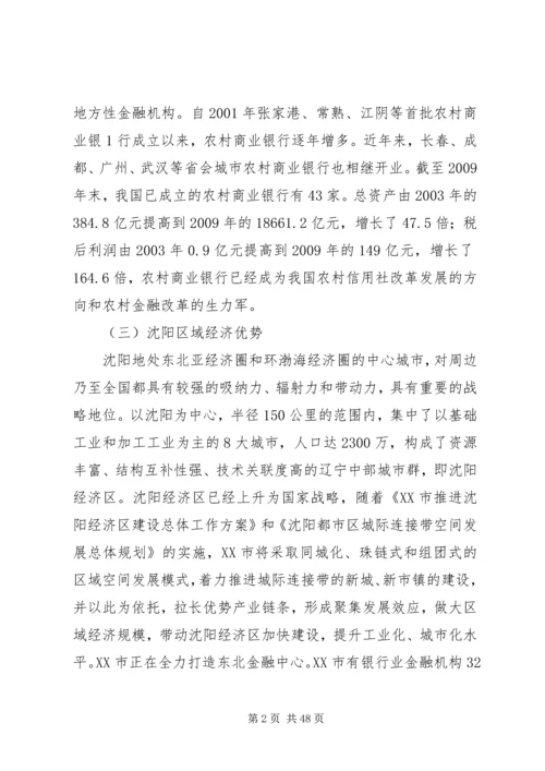 沈阳农村商业银行三年发展规划.docx