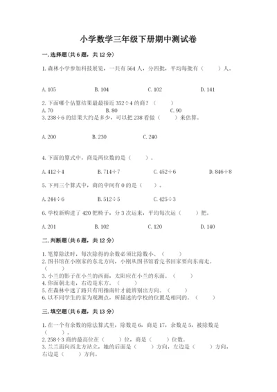 小学数学三年级下册期中测试卷附答案（达标题）.docx