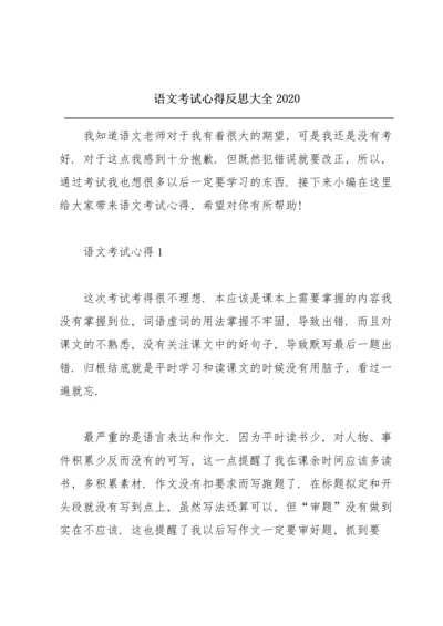 语文考试心得反思大全2020.docx