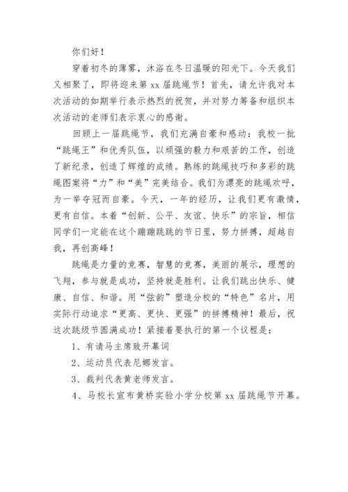 跳绳比赛主持词.docx
