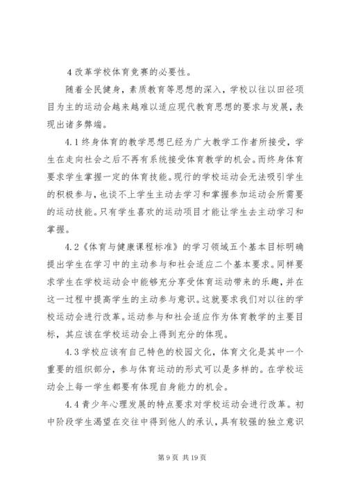 体育赛事的组织与管理 (4).docx