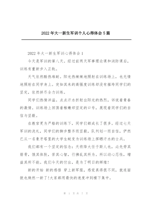 2022年大一新生军训个人心得体会5篇.docx