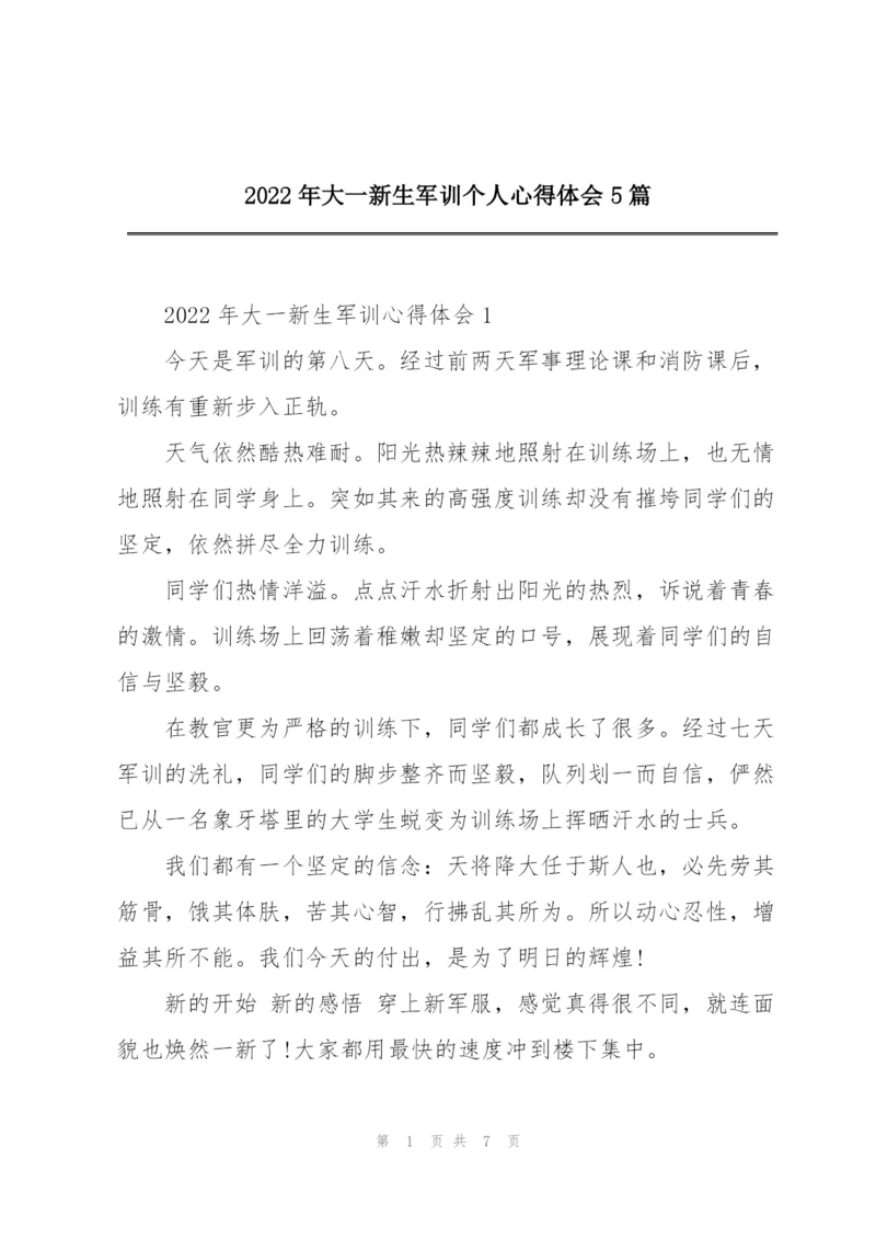 2022年大一新生军训个人心得体会5篇.docx