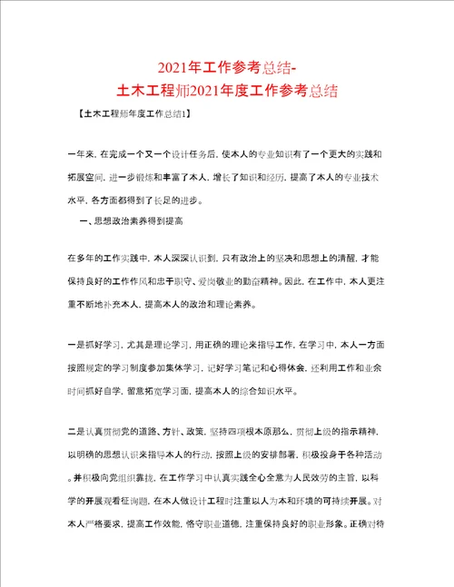 工作参考总结土木工程师度工作参考总结