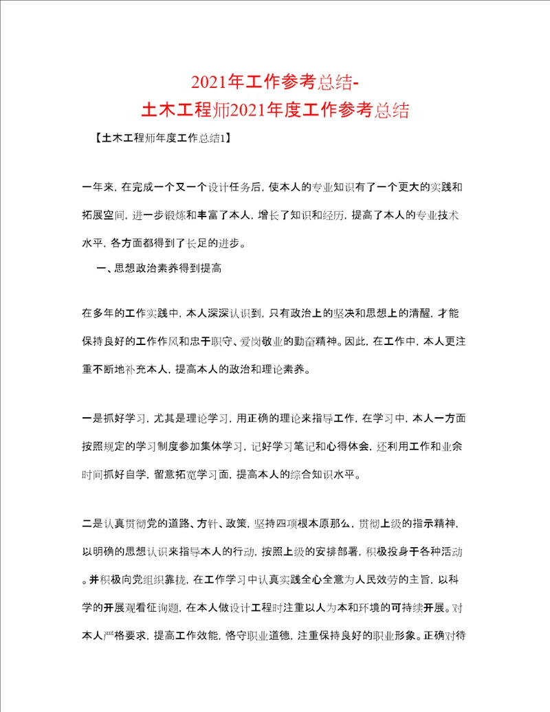 工作参考总结土木工程师度工作参考总结