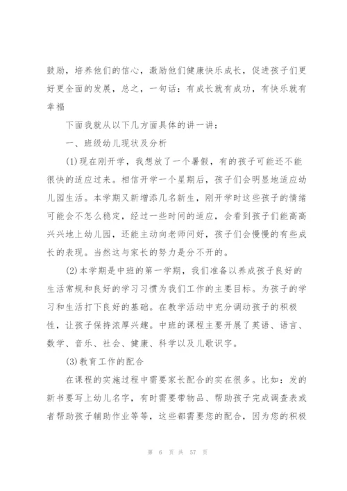 幼儿园中班家长会优秀发言稿10篇.docx