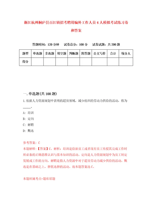 浙江杭州桐庐县百江镇招考聘用编外工作人员4人模拟考试练习卷和答案第5版