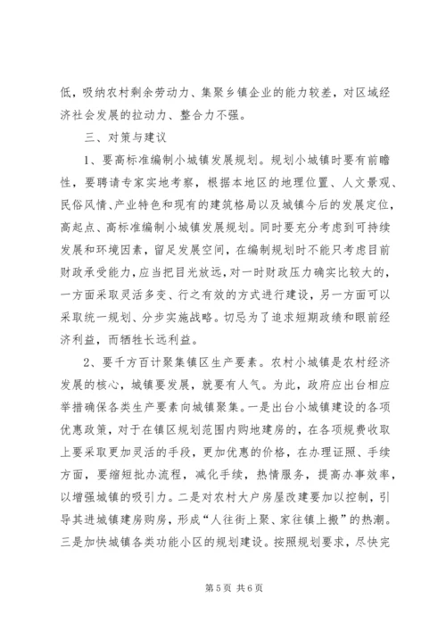 关于XX镇小城镇建设的调查与思考.docx