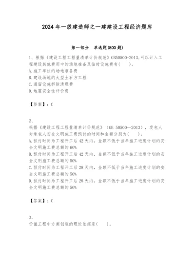 2024年一级建造师之一建建设工程经济题库附完整答案【精选题】.docx