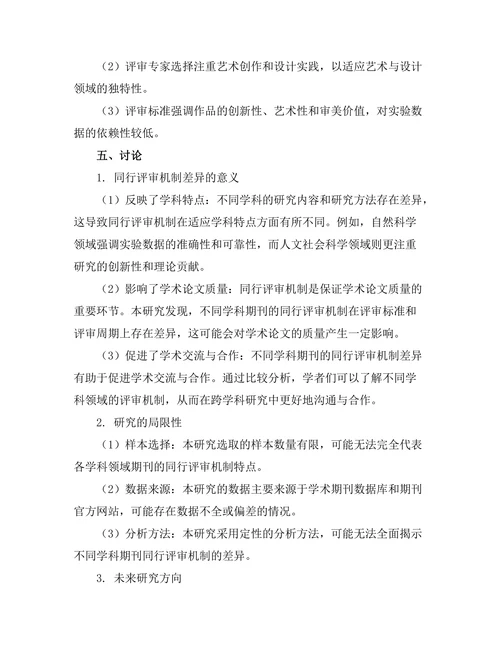 不同学科期刊的同行评审机制比较