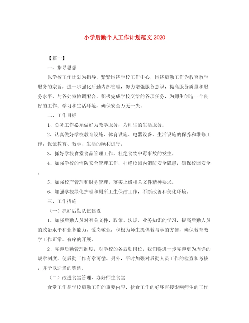 精编之小学后勤个人工作计划范文.docx