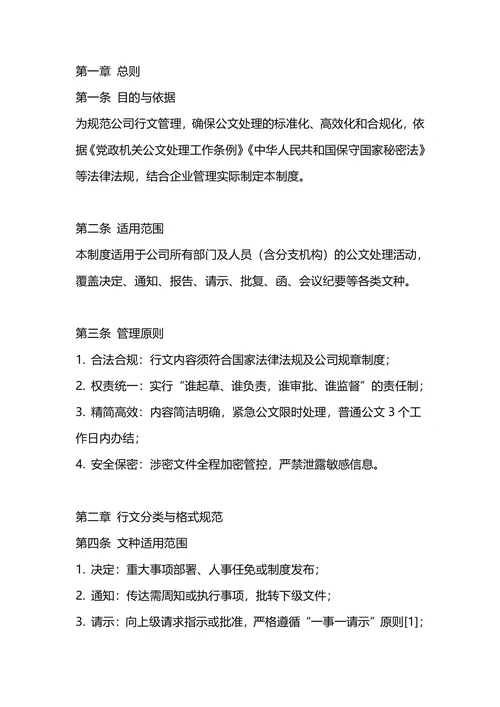 通用行文管理制度