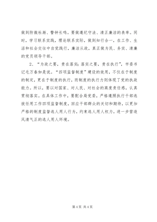 学习廉政准则和干部选拔任用工作四项监督制度心得体会 (3).docx