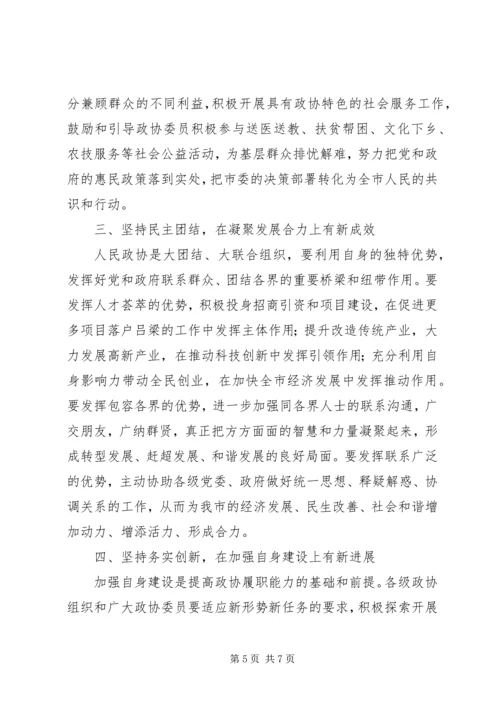 市委书记高卫东在市政协二届四次会议闭幕时的讲话.docx