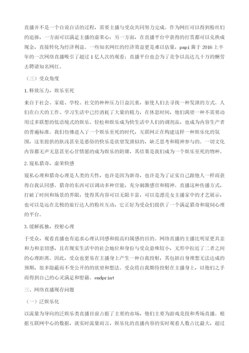 网络直播乱象及原因分析.docx