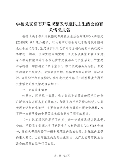 学校党支部召开巡视整改专题民主生活会的有关情况报告.docx