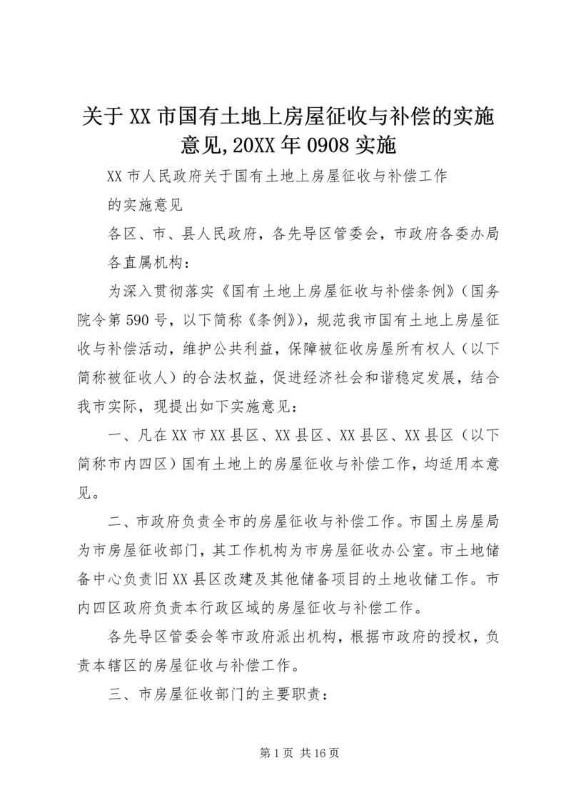 关于XX市国有土地上房屋征收与补偿的实施意见,20XX年0908实施 (3).docx