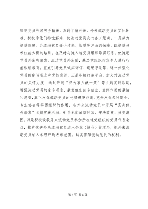 流动党员管理调研报告5篇.docx