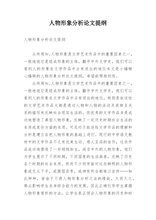人物形象分析论文提纲.docx