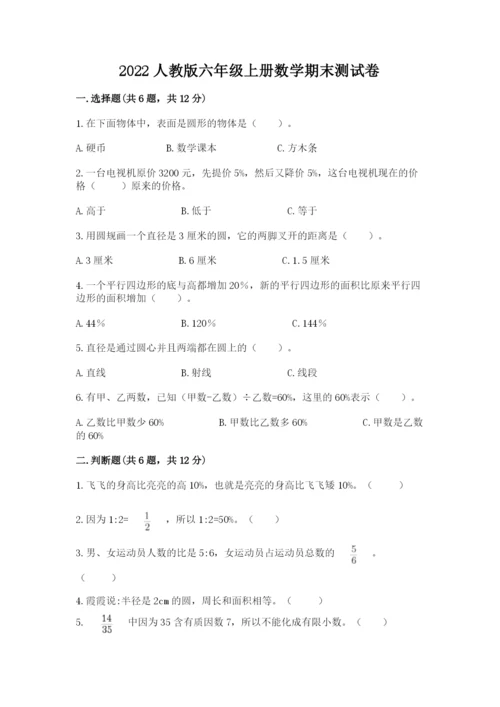 2022人教版六年级上册数学期末测试卷精品有答案.docx