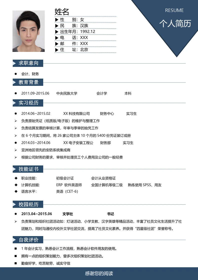会计财务岗位求职简历个人简历模版