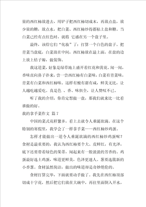 我的拿手菜作文600字28篇