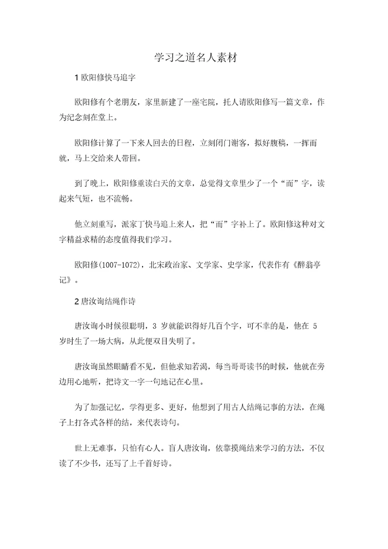 学习之道名人素材