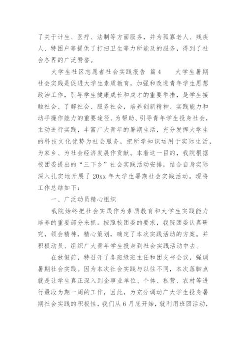 大学生社区志愿者社会实践报告.docx