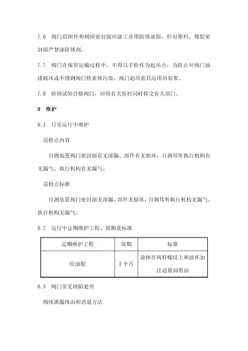 阀门维修规程与技术措施