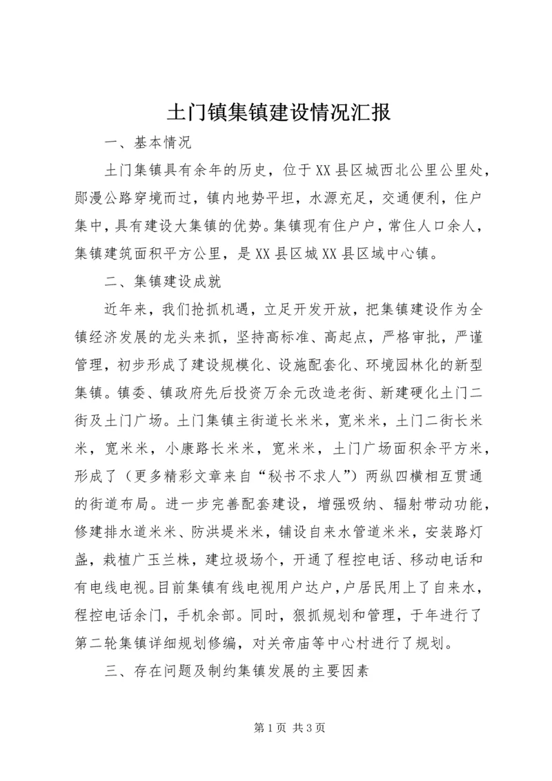 土门镇集镇建设情况汇报 (7).docx