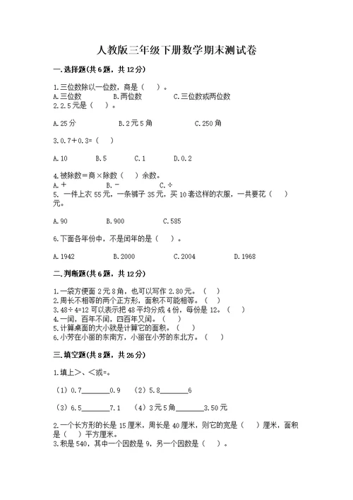 人教版三年级下册数学期末测及答案免费